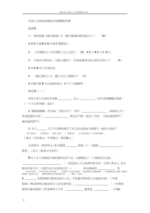 中国上古神话故事知识竞赛题和答案