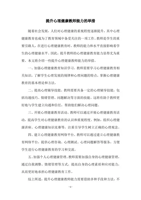 提升心理健康教师能力的举措