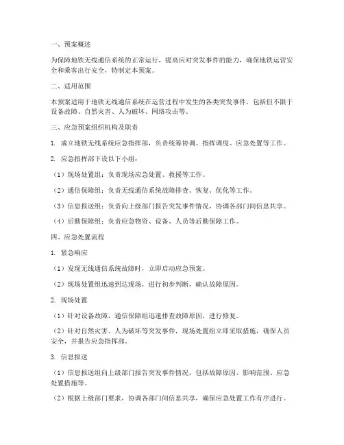 地铁无线系统应急预案