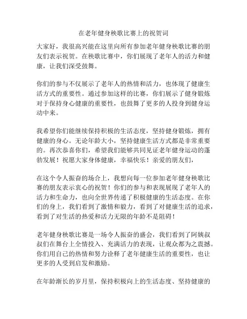 在老年健身秧歌比赛上的祝贺词