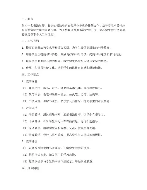 书法教学个人工作计划
