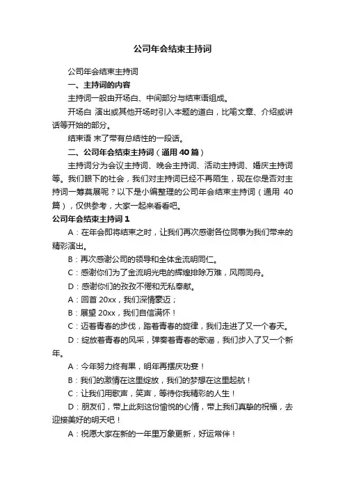 公司年会结束主持词（通用40篇）