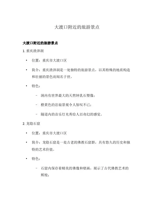 大渡口附近的旅游景点