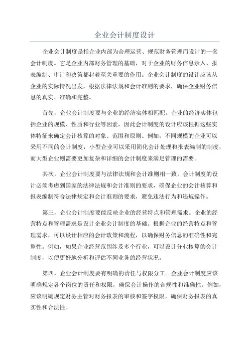 企业会计制度设计