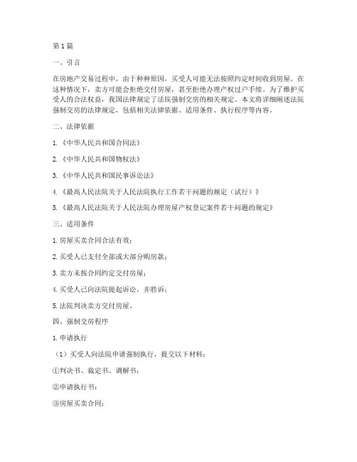 法院强制交房法律规定(3篇)