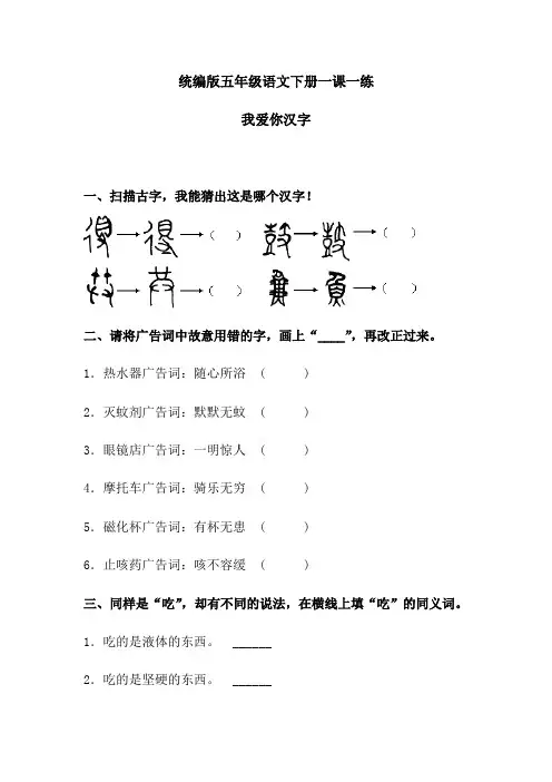 五年级下册语文一课一练-《我爱你汉字 》 人教部编版(含答案)