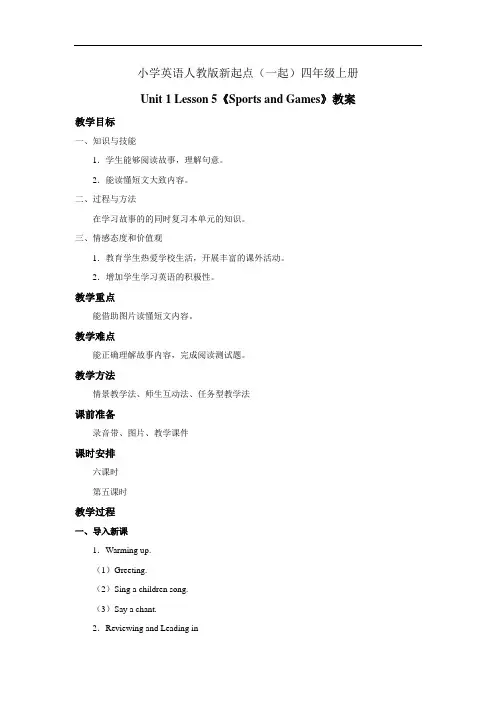 小学英语人教版新起点(一起)四年级上册Unit 1 Lesson 5《Sports and Gam…… (2)