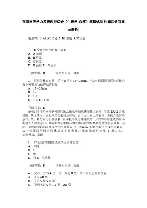 在职同等学力考研西医综合(生理学-血液)模拟试卷5(题后含答案及解析)