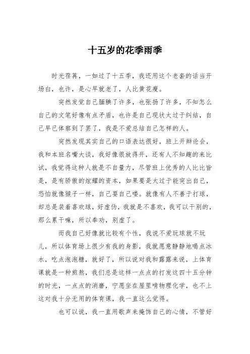 初中记叙文作文：十五岁的花季雨季