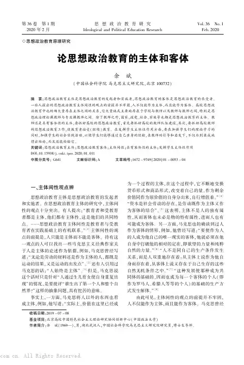 论思想政治教育的主体和客体