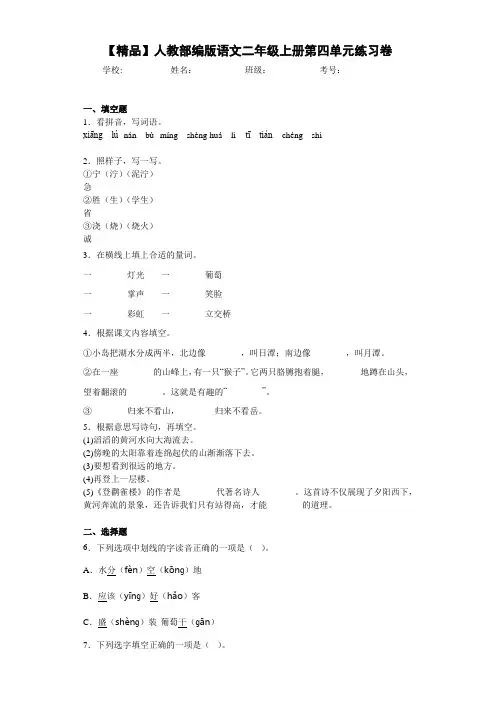 小学人教部编版语文二年级上册第四单元练习卷(含答案解析)