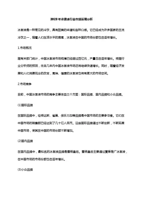 2023年冰激凌行业市场环境分析