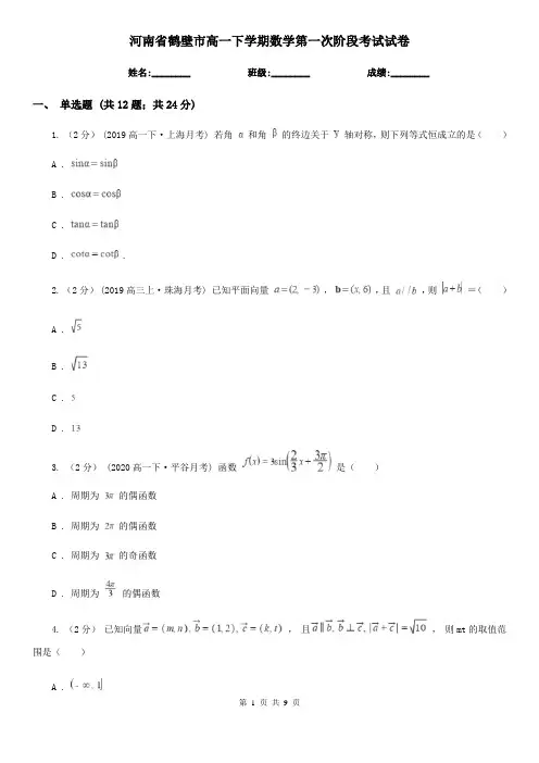 河南省鹤壁市高一下学期数学第一次阶段考试试卷