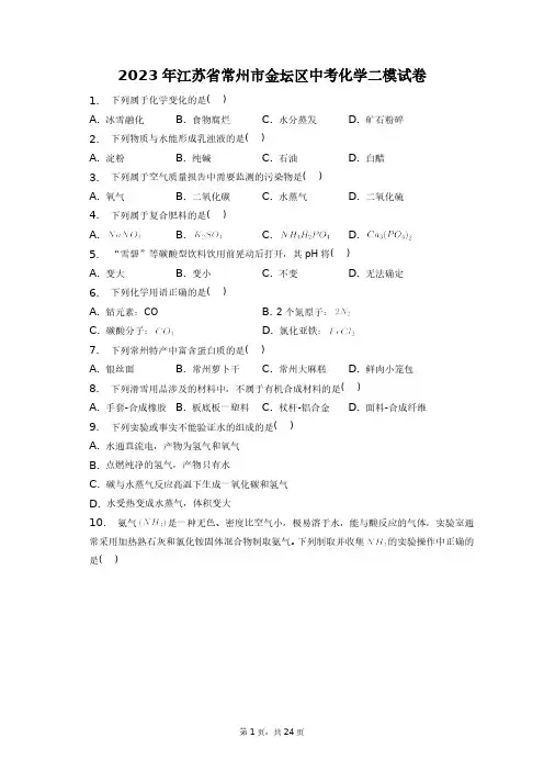 2023年江苏省常州市金坛区中考化学二模试卷+答案解析(附后)