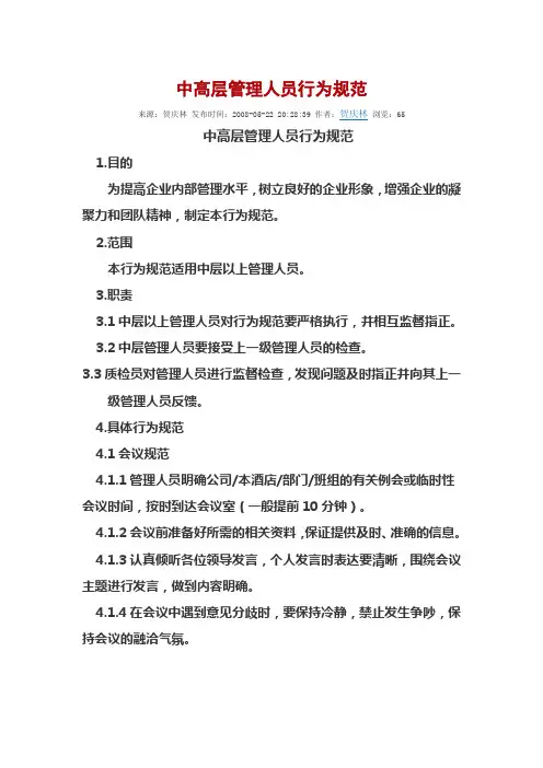 (餐饮管理)(厨房)中高层管理人员行为规范