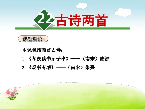 苏教版六年级语文上册《22.古诗两首》课件