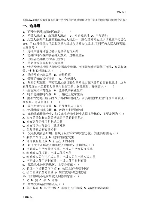 部编2024版历史七年级上册第一单元史前时期原始社会和中华文明的起源训练题(含答案)(2024版)