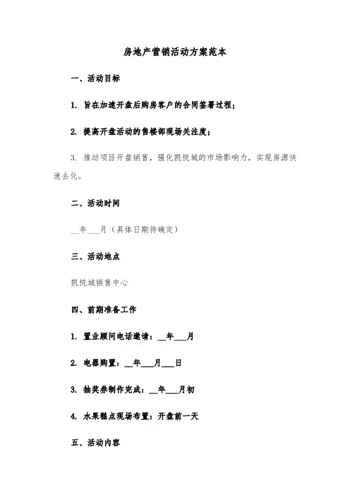 房地产营销活动方案范本（三篇）