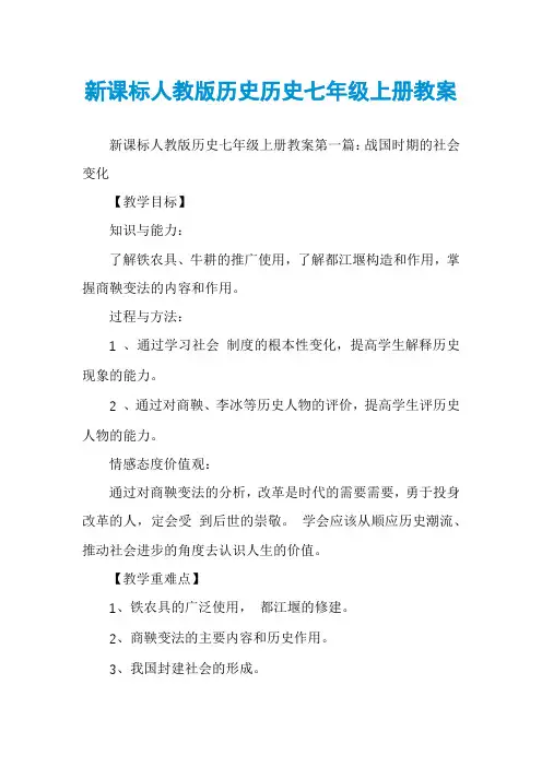 新课标人教版历史历史七年级上册教案