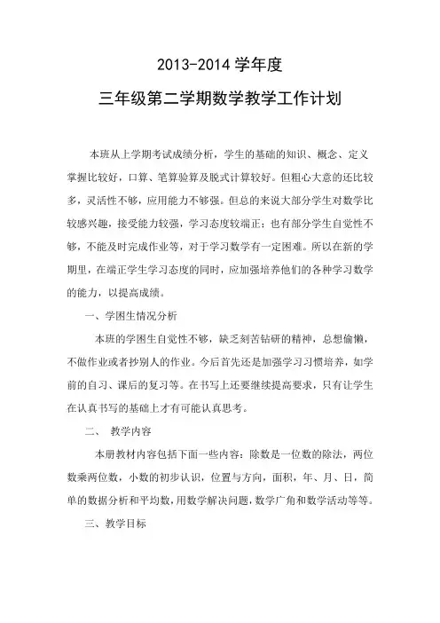 人教版三年级下册数学教学计划