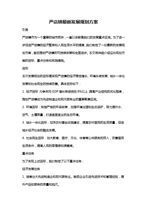 严店镇最新发展规划方案