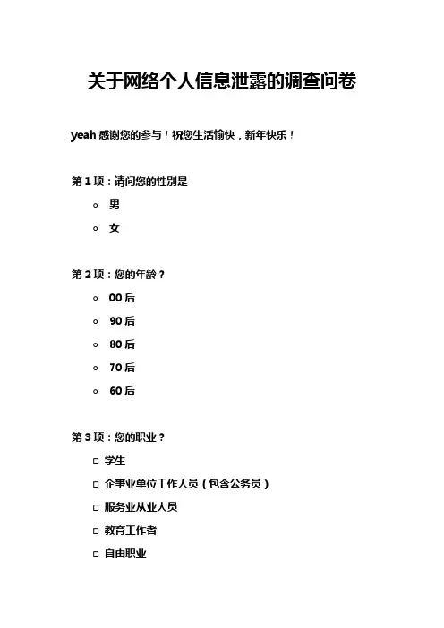 关于网络个人信息泄露的调查问卷