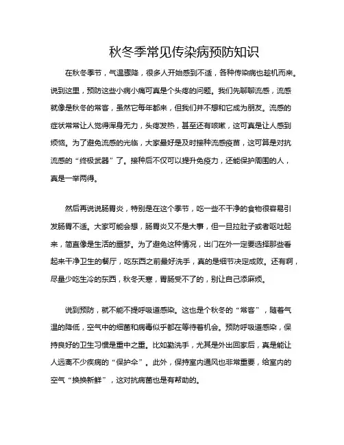 秋冬季常见传染病预防知识