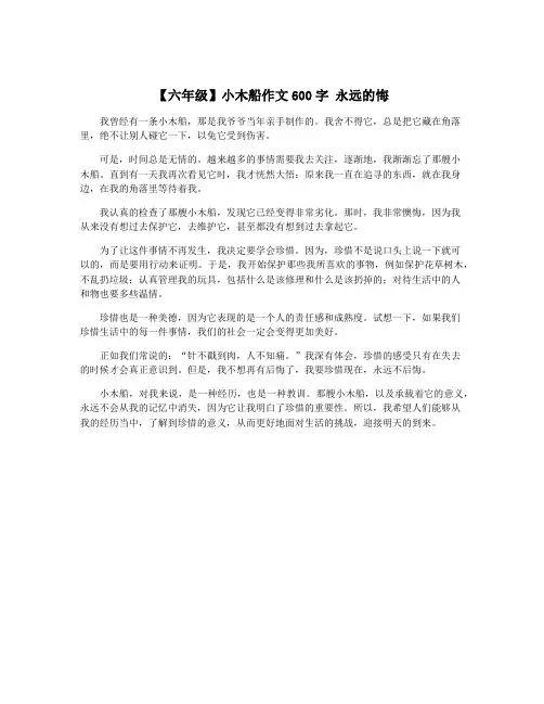 【六年级】小木船作文600字 永远的悔