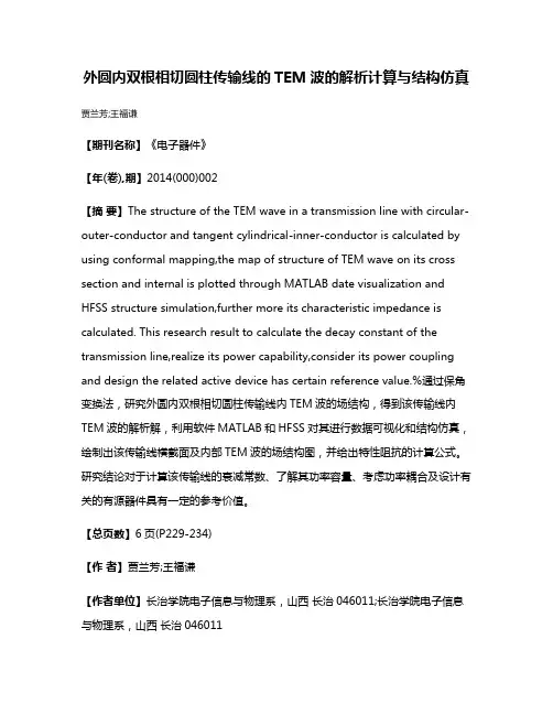 外圆内双根相切圆柱传输线的TEM波的解析计算与结构仿真