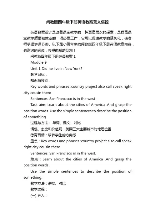闽教版四年级下册英语教案范文集锦