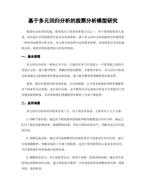 基于多元回归分析的股票分析模型研究