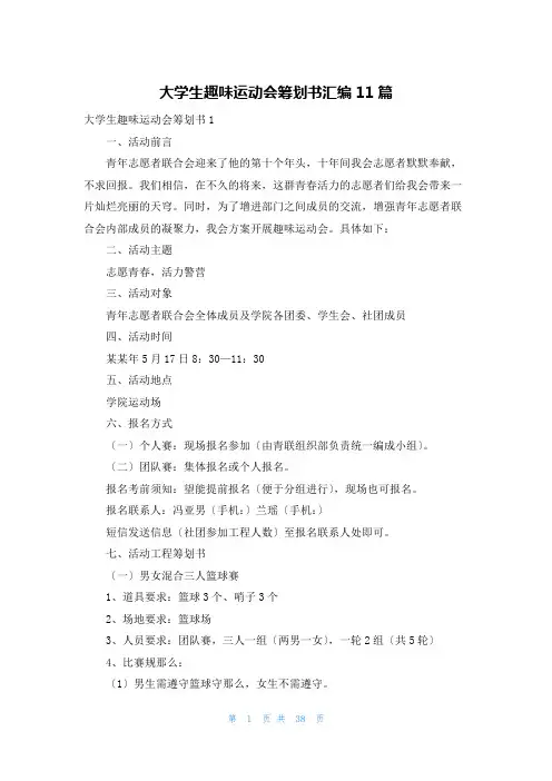大学生趣味运动会策划书汇编11篇