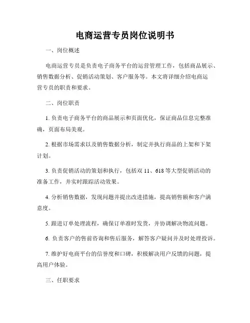 电商运营专员岗位说明书