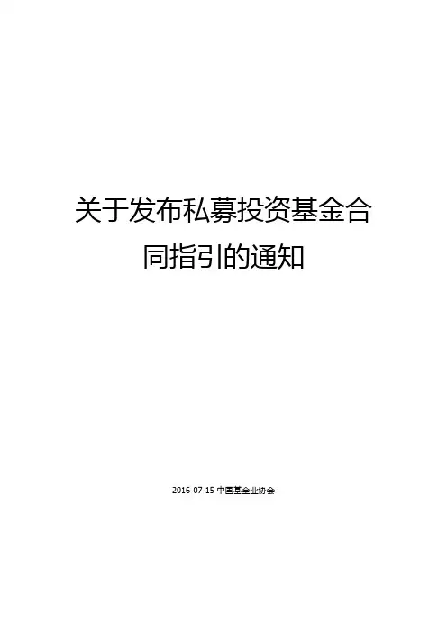 (完整版)关于发布私募投资基金合同指引的通知