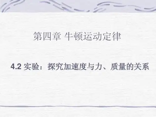 探究加速度与力、质量的关系