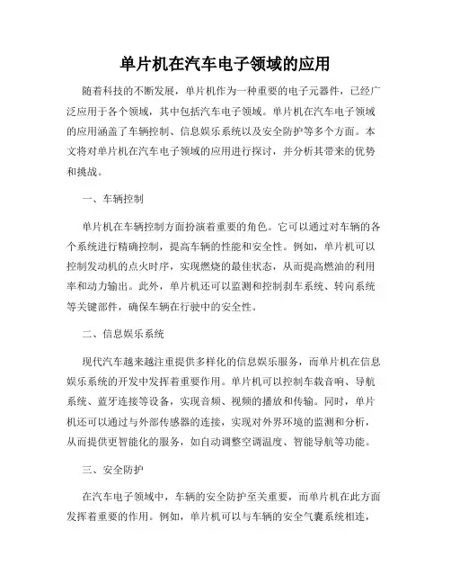 单片机在汽车电子领域的应用
