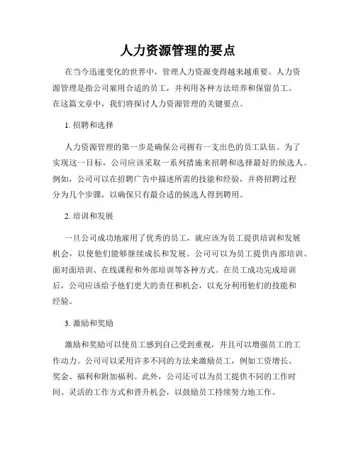 人力资源管理的要点