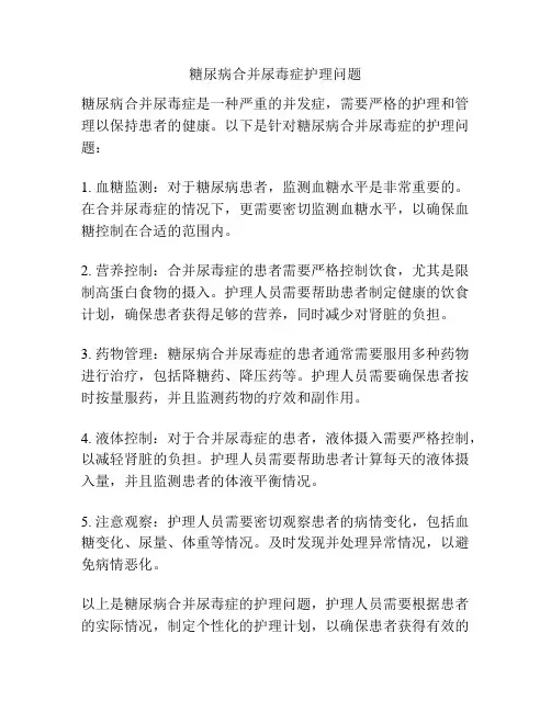 糖尿病合并尿毒症护理问题