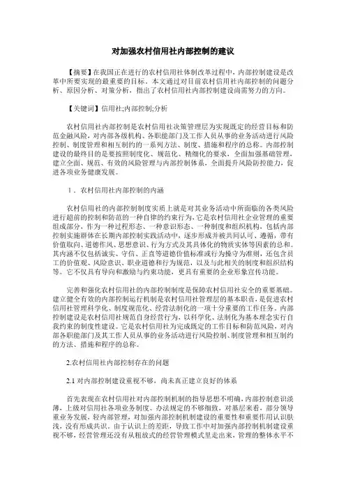 对加强农村信用社内部控制的建议