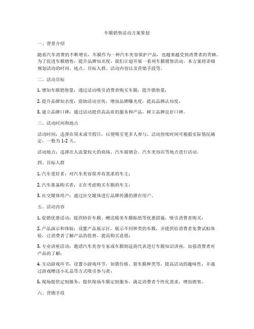 车膜销售活动方案策划