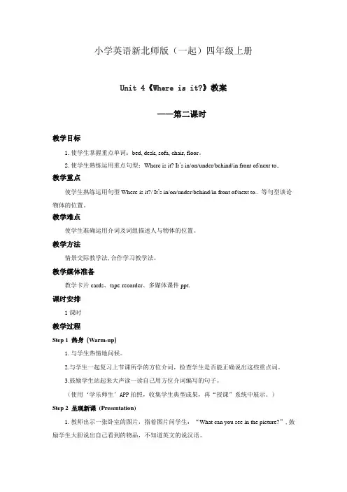 小学英语新北师版(一起)四年级上册Unit4 Where is it？ 教案 第二课时