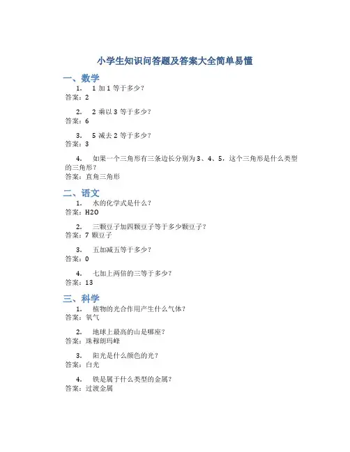 小学生知识问答题及答案大全简单易懂