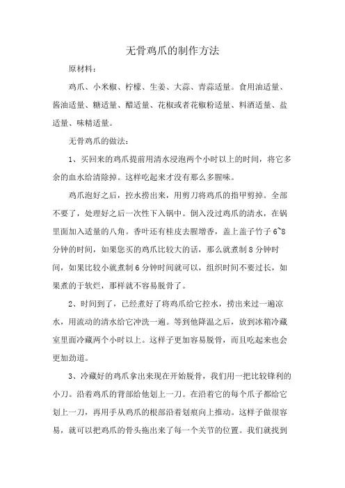 无骨鸡爪的制作方法