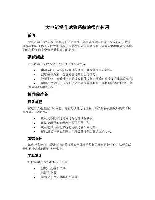 大电流温升试验系统的操作使用