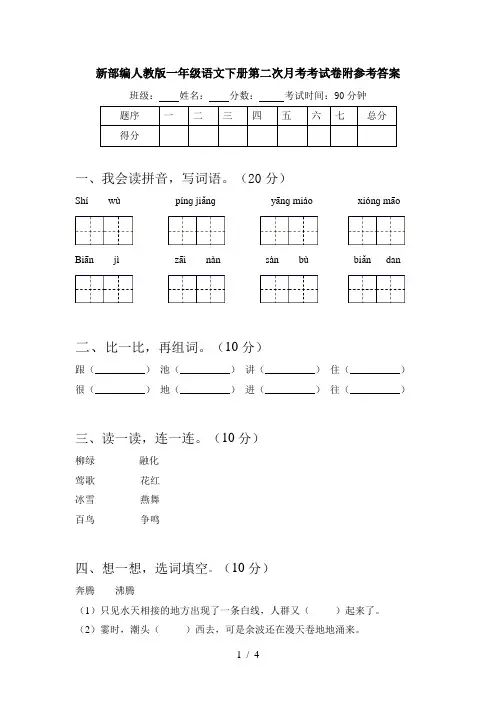 新部编人教版一年级语文下册第二次月考考试卷附参考答案