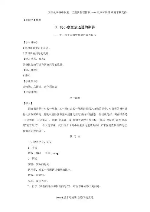 【精品】2020粤教版语文必修五第3课向小康生活迈进的期待导学案