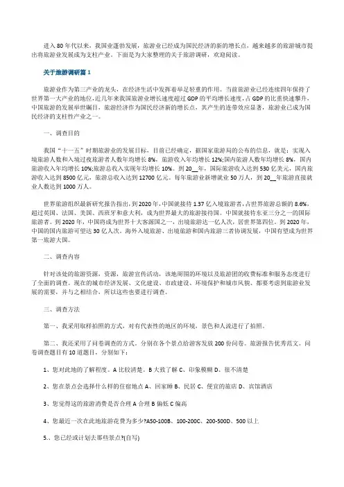 关于旅游调研报告范文
