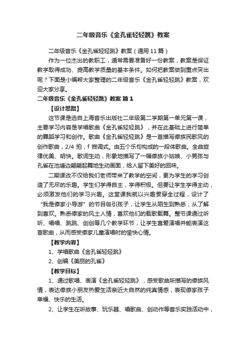 二年级音乐《金孔雀轻轻跳》教案（通用11篇）