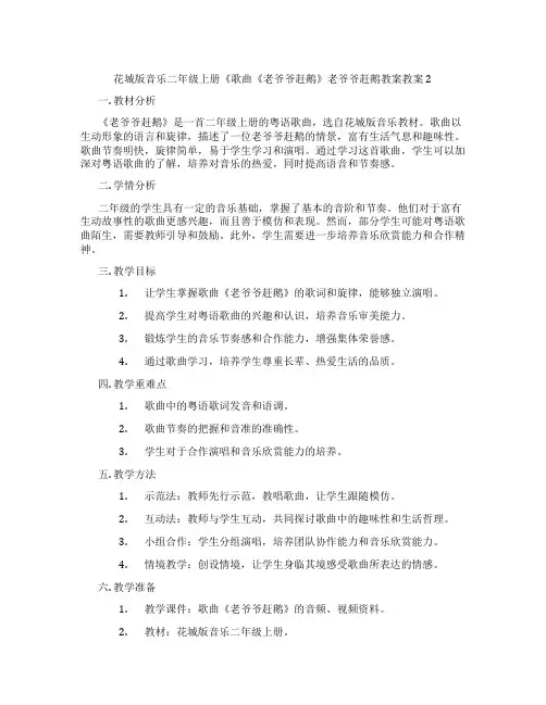 花城版音乐二年级上册《歌曲《老爷爷赶鹅》老爷爷赶鹅教案教案2