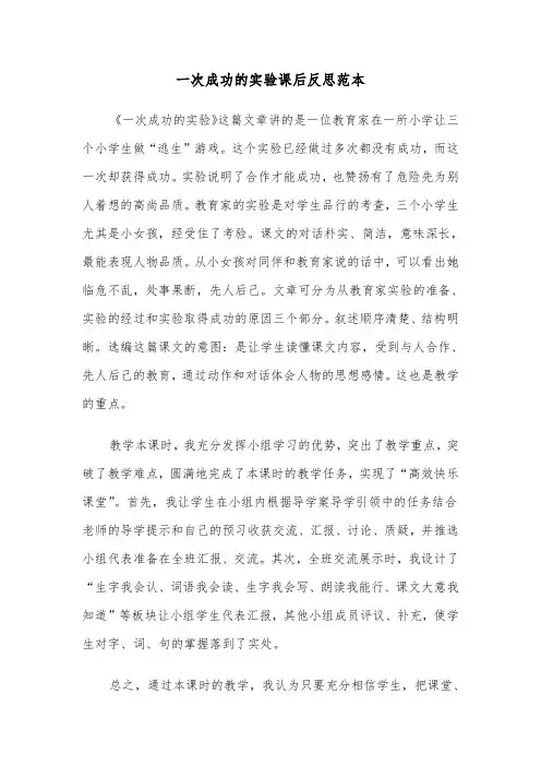一次成功的实验课后反思范本（2篇）